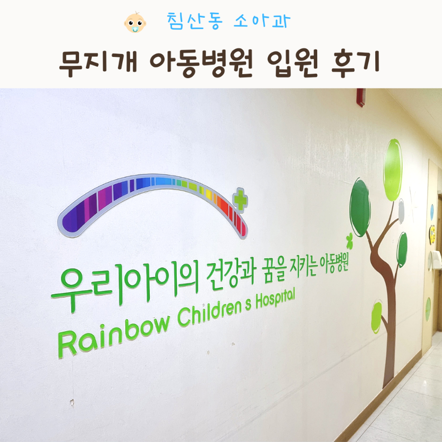 무지개아동병원 이미지