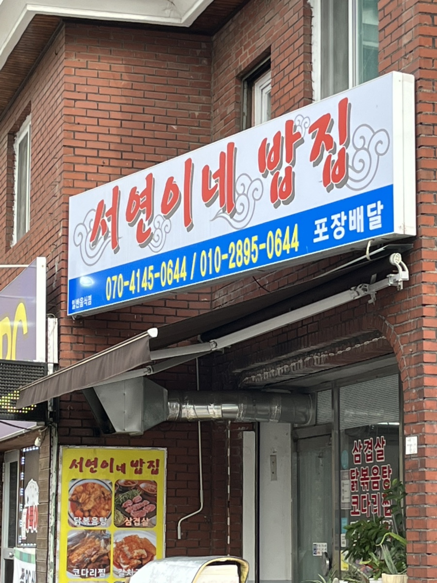 서연이네밥집 이미지
