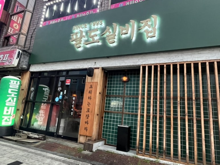 팔도실비집중화역점 이미지