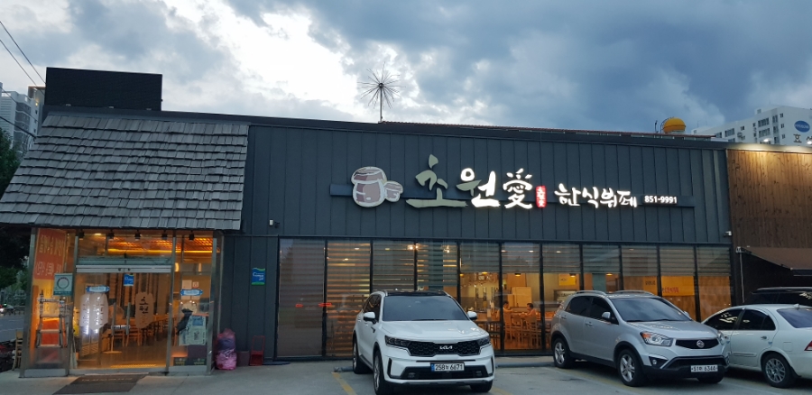 초원한식뷔페 이미지