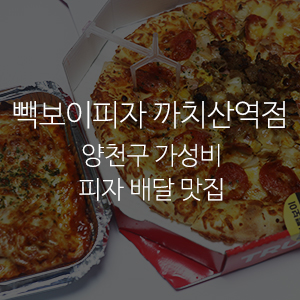 빽보이피자까치산역점 이미지