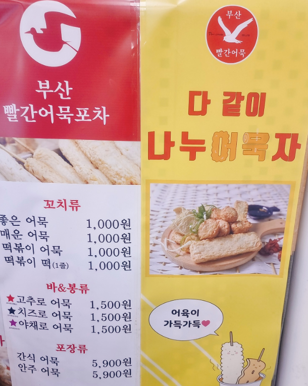 부산빨간어묵포차이마트 이미지