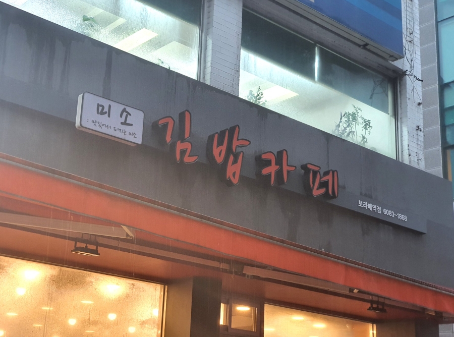 미소김밥까페 이미지
