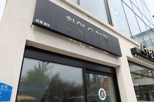 오복치과의원 이미지