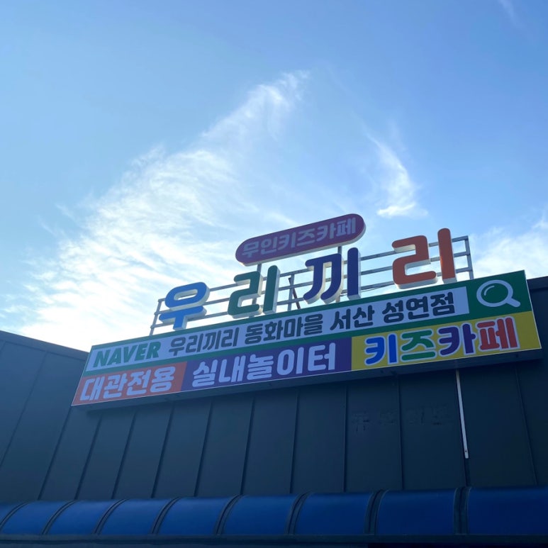 우리끼리키즈카페동화마을서산성연점 이미지