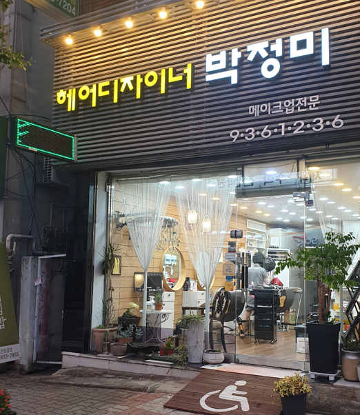 박정미헤어 이미지