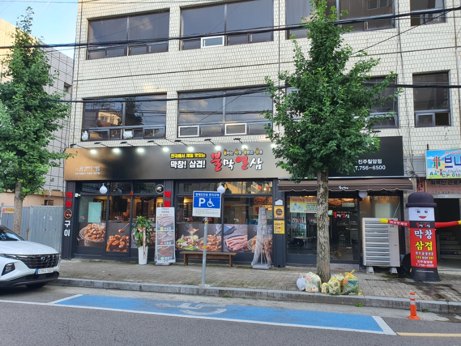 불막열삼 진주칠암점 이미지