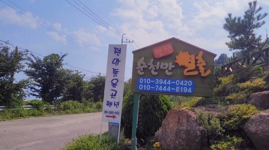순천만일출펜션 이미지