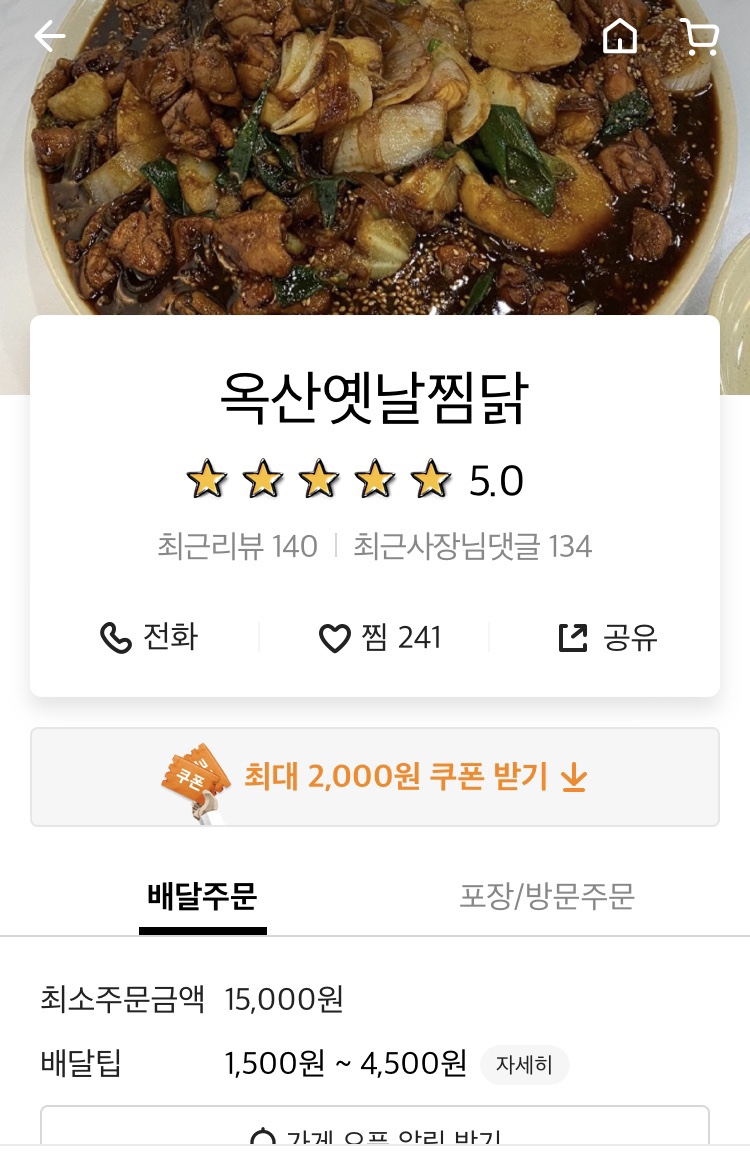 옥산옛날찜닭 이미지