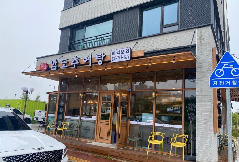남도추어탕 하늘도시점 이미지