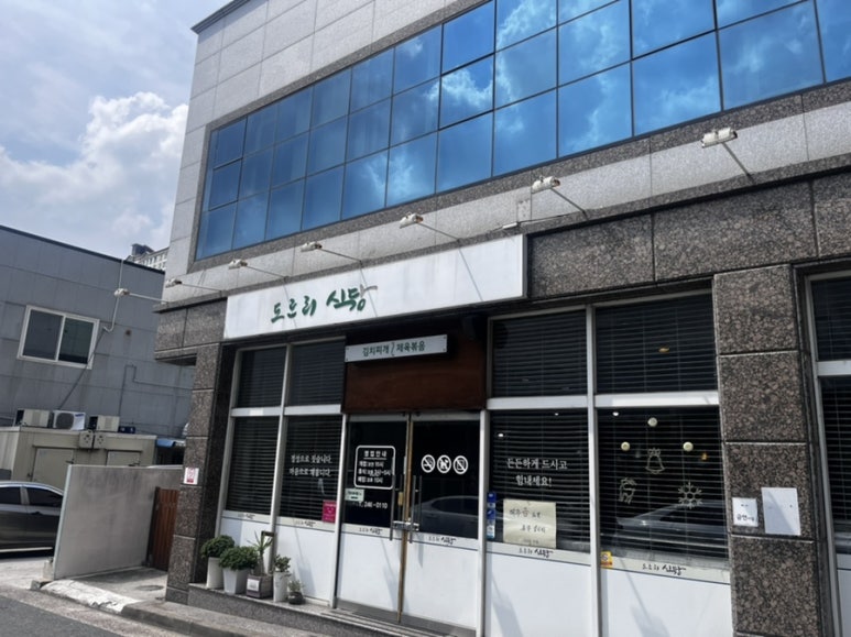 도르리식당 이미지