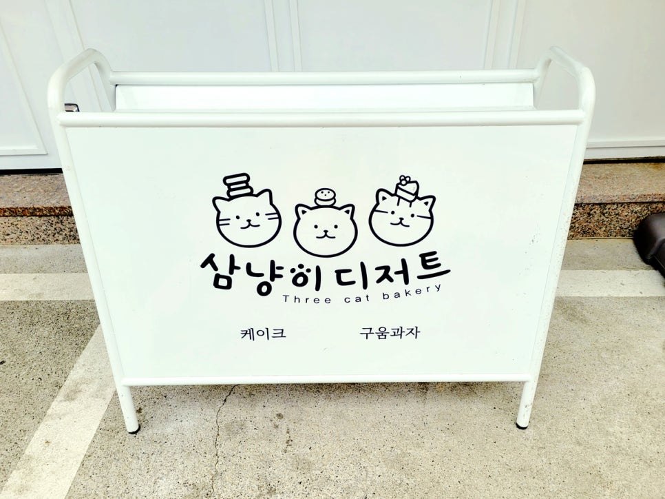 삼냥이디저트 이미지