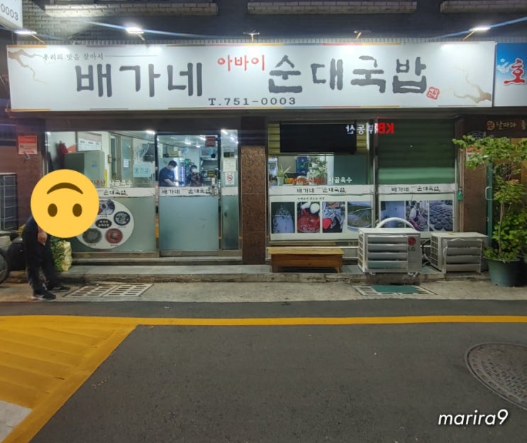 배가네 아바이 순대국밥 이미지