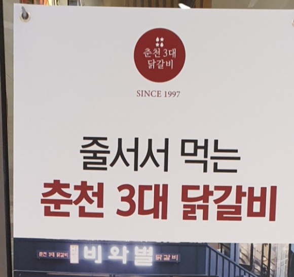 명성닭갈비 이미지