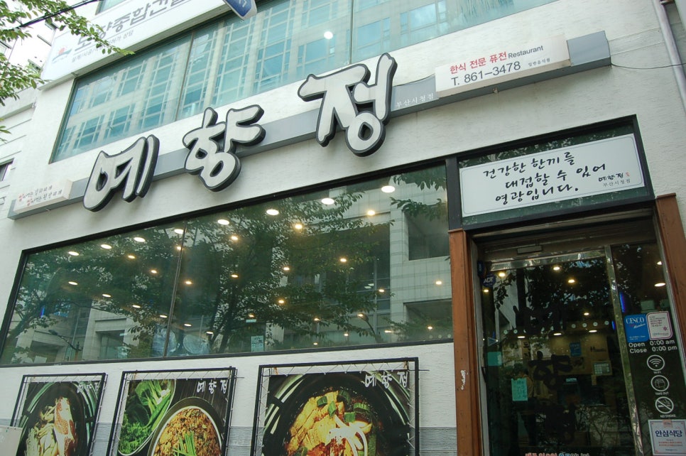 예향정부산시청점 이미지
