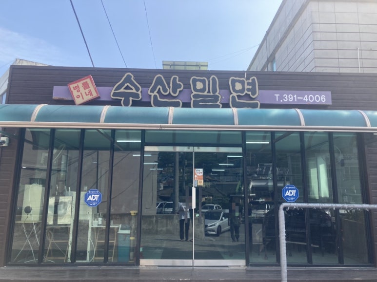 수산밀면 이미지