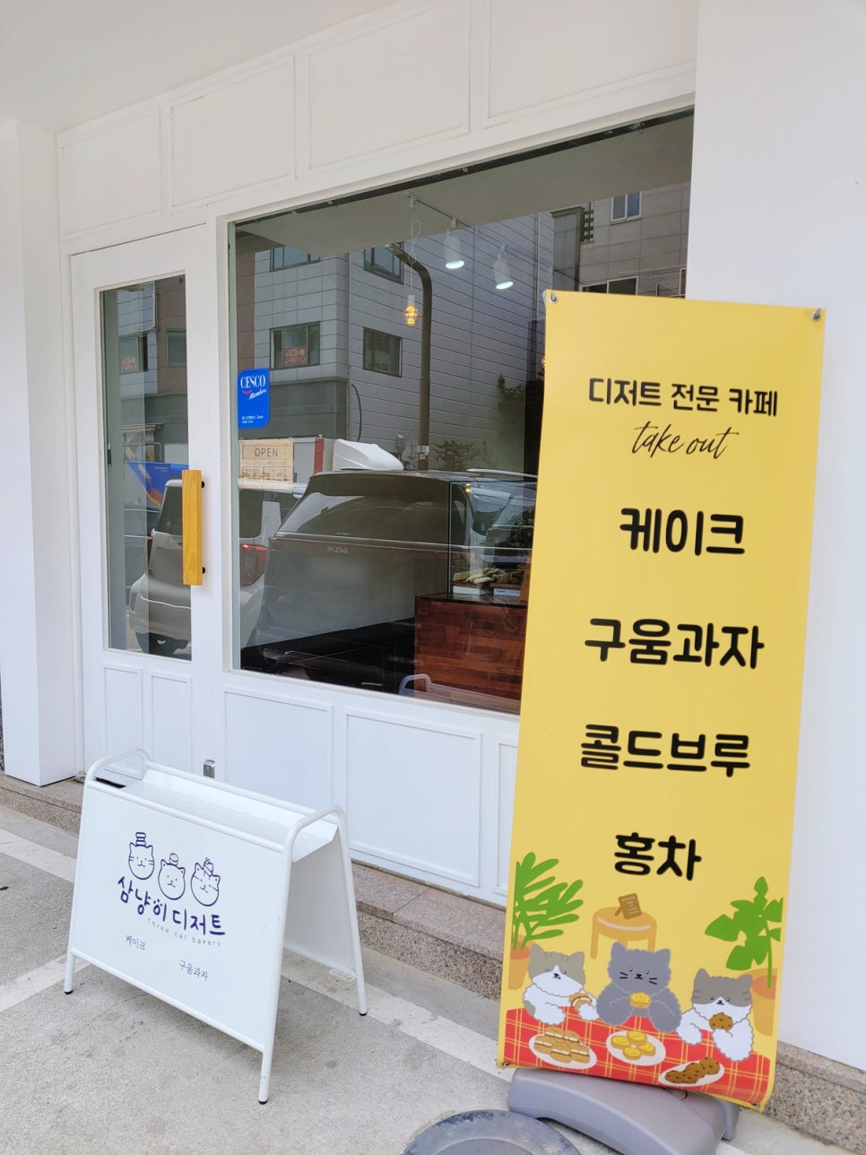 삼냥이디저트 이미지