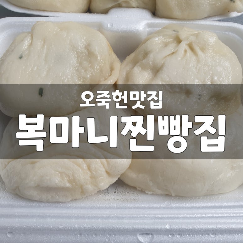 복마니찐빵집 이미지