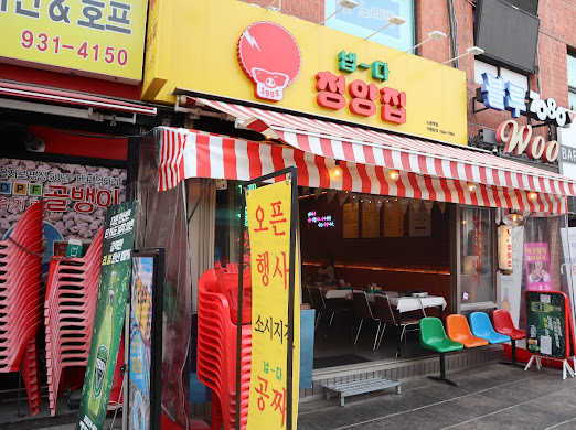 냅다청양집노원역점 이미지