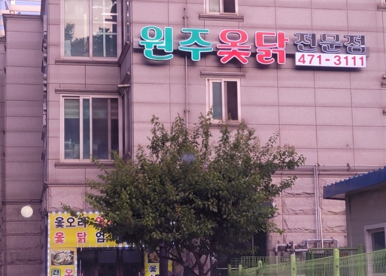원주옻닭 이미지