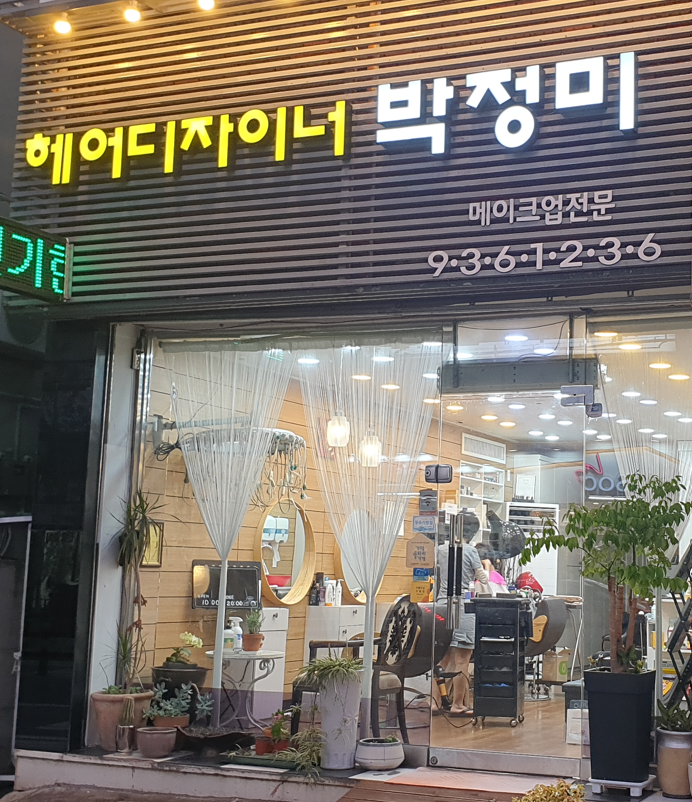 박정미헤어 이미지