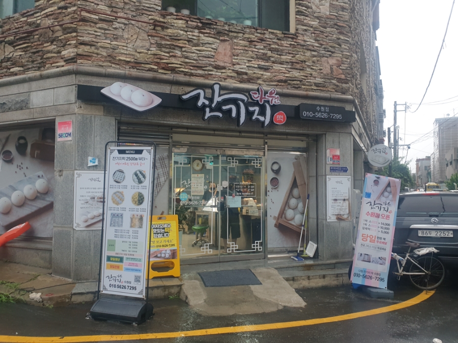 다원잔기지떡 이미지