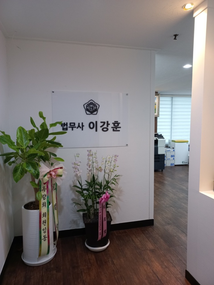 법무사이강훈사무소 이미지