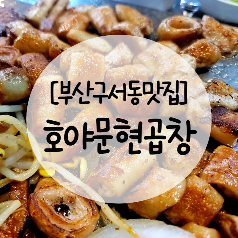 호야문현곱창 이미지