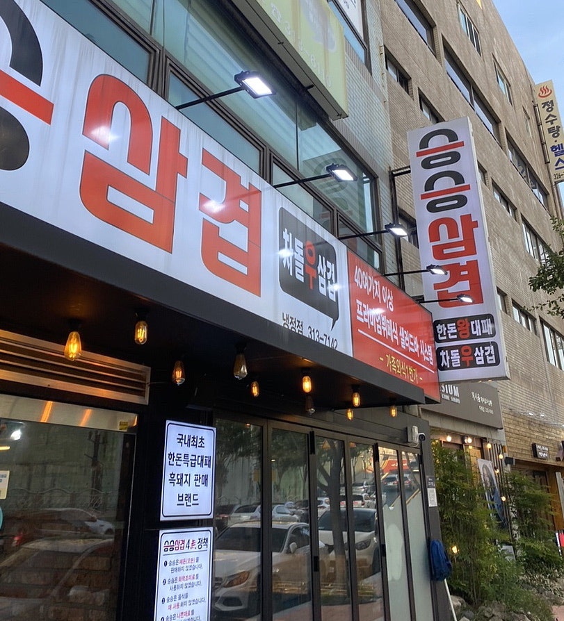 승승삼겹냉정점 이미지