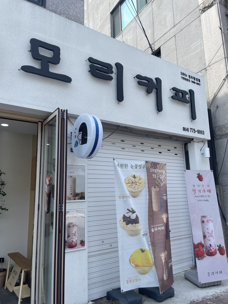 모리커피 경주황성점 이미지