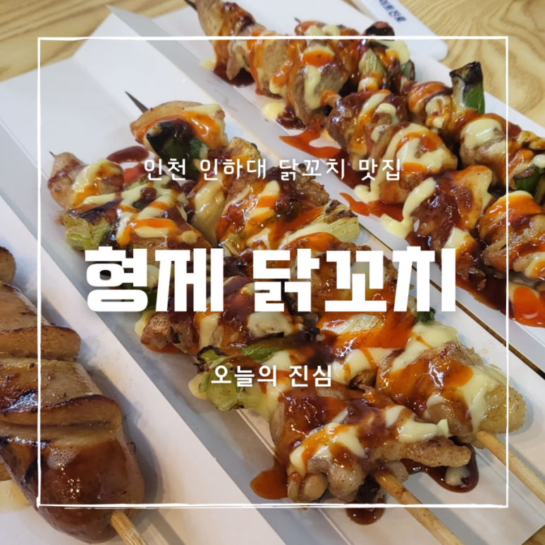 형제닭꼬치 이미지