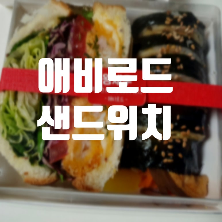 애비로드샌드위치 판교점 사진 3