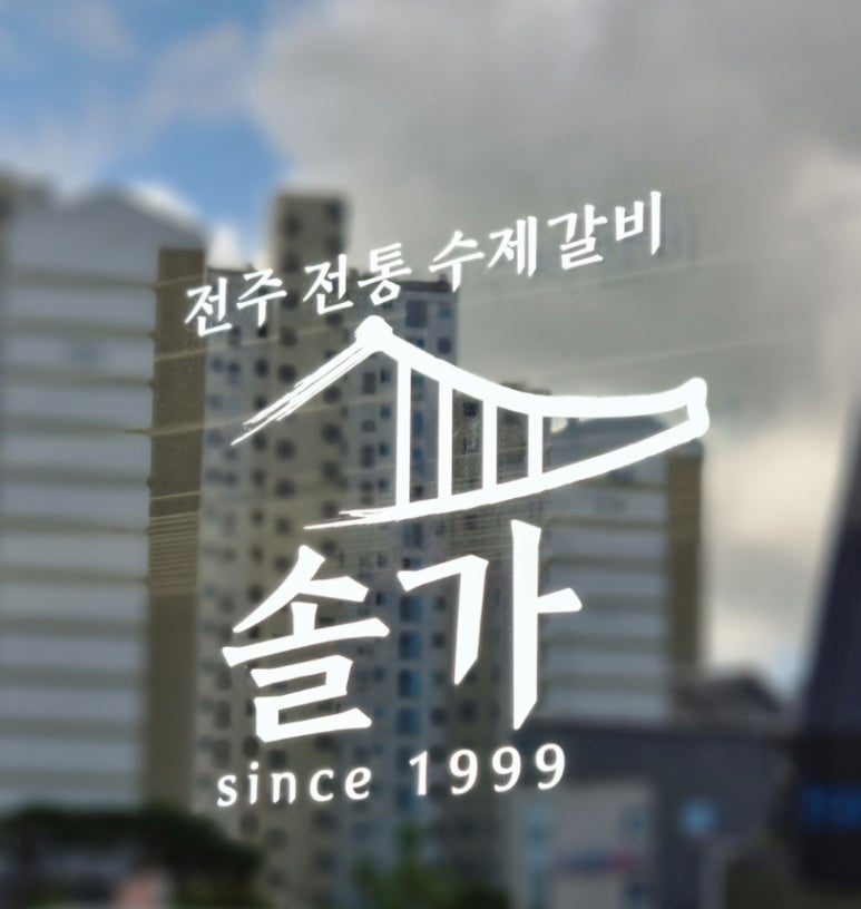 부안솔가 이미지