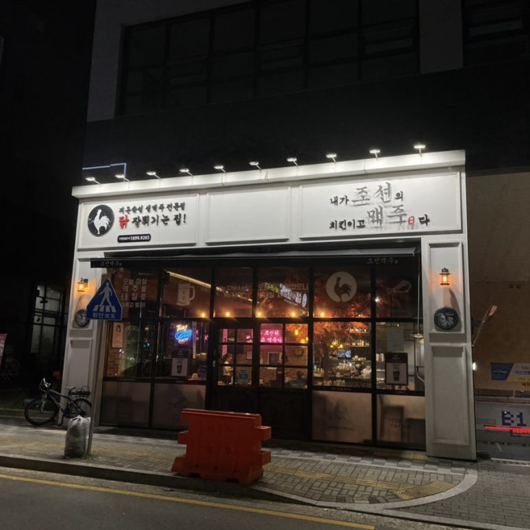 조선맥주호암점 이미지