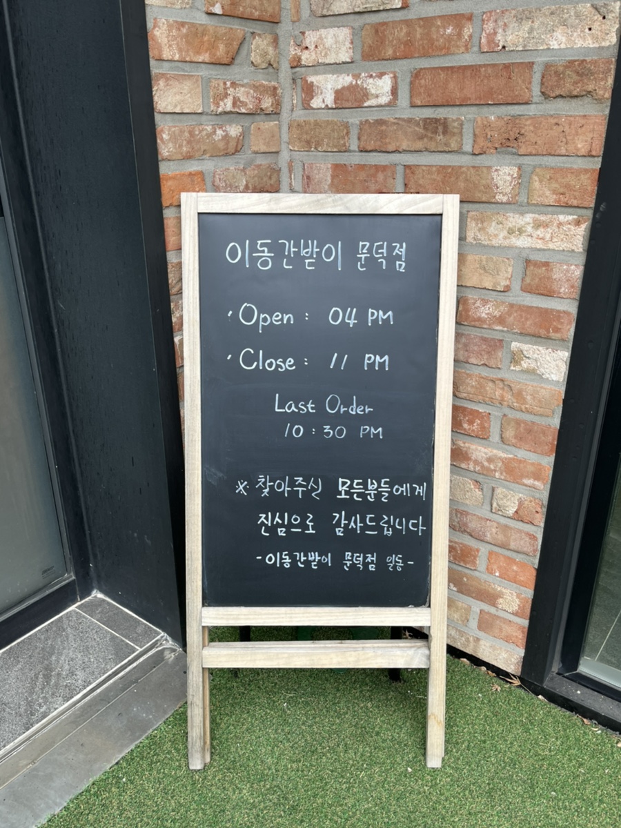 이동간받이문덕점 이미지