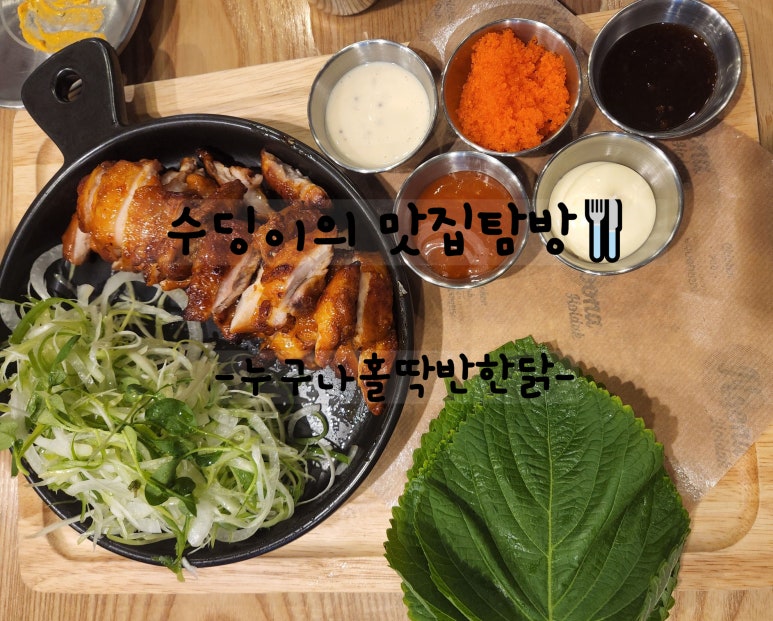 누구나홀딱반한닭전주 이미지
