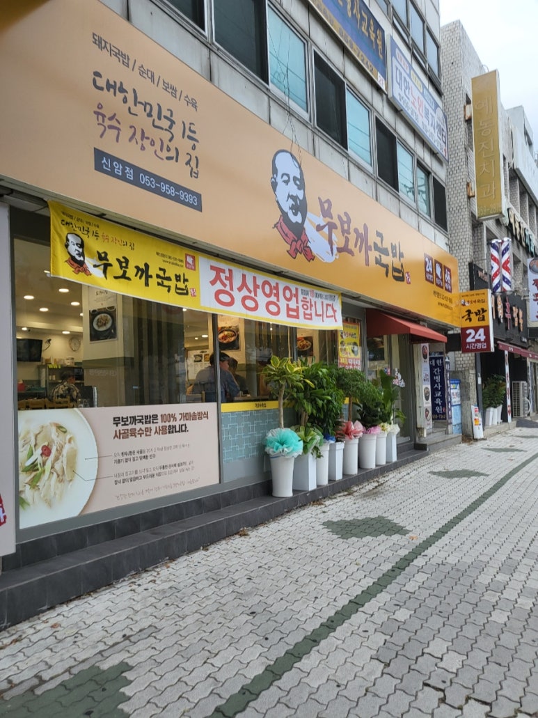 무보까국밥 신암점 이미지