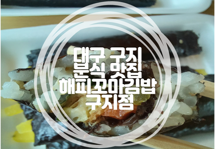 해피꼬마김밥 구지점 이미지