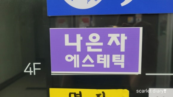 나은자에스테틱 이미지