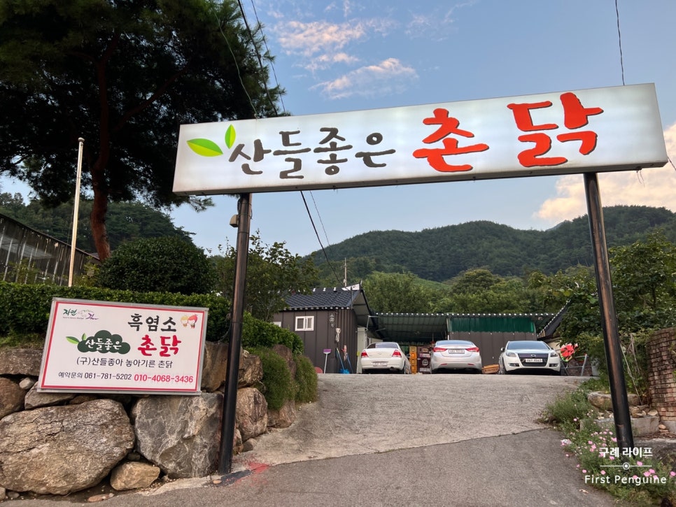 산들좋은촌닭 이미지