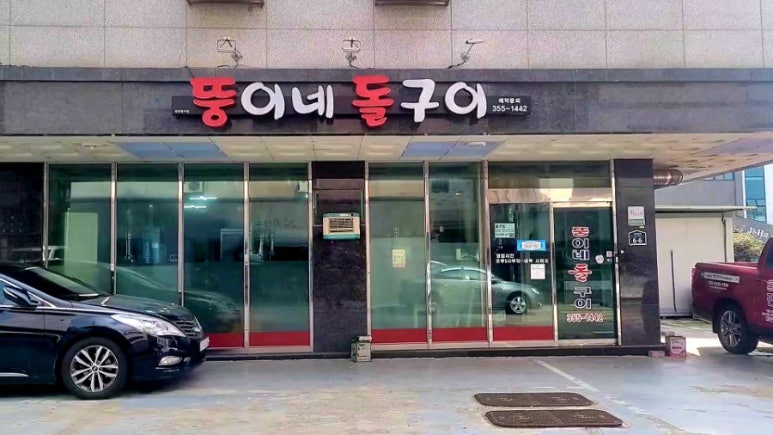 뚱이네돌구이 이미지