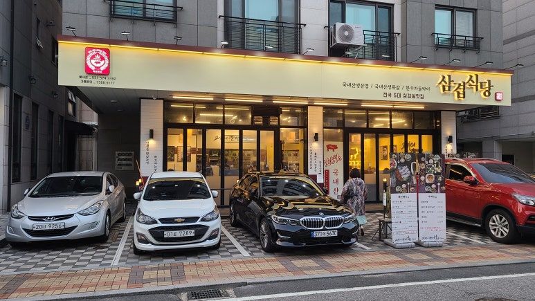 삼겹식당 별내점 이미지