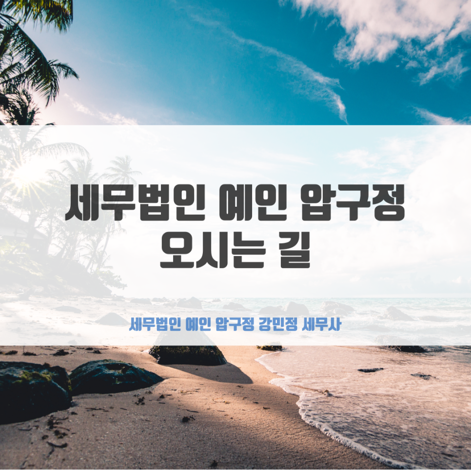세무법인예인압구정 이미지