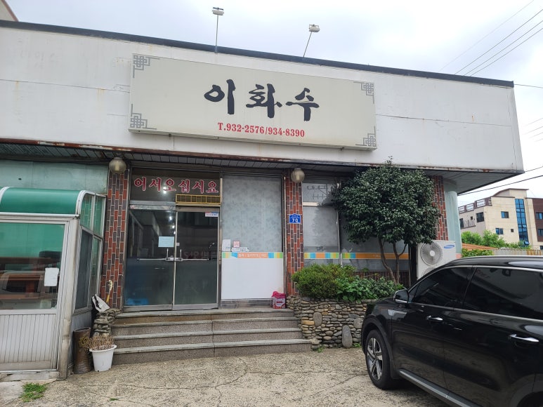 이화수식당 이미지