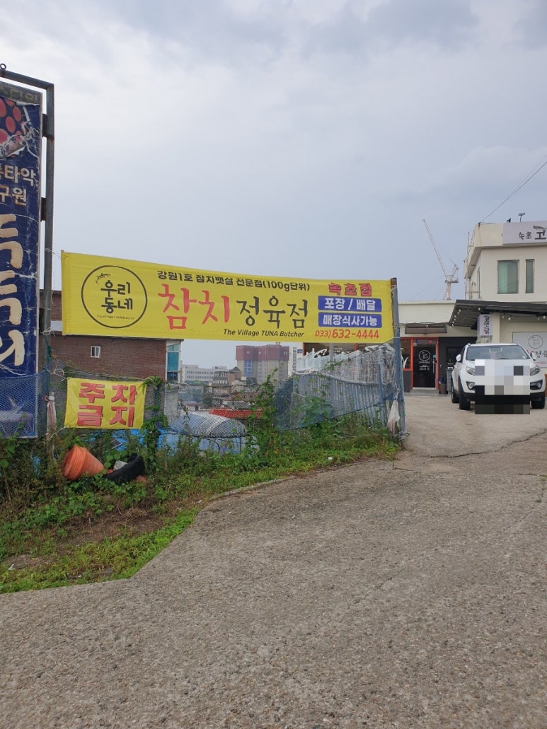 길목정육점 이미지