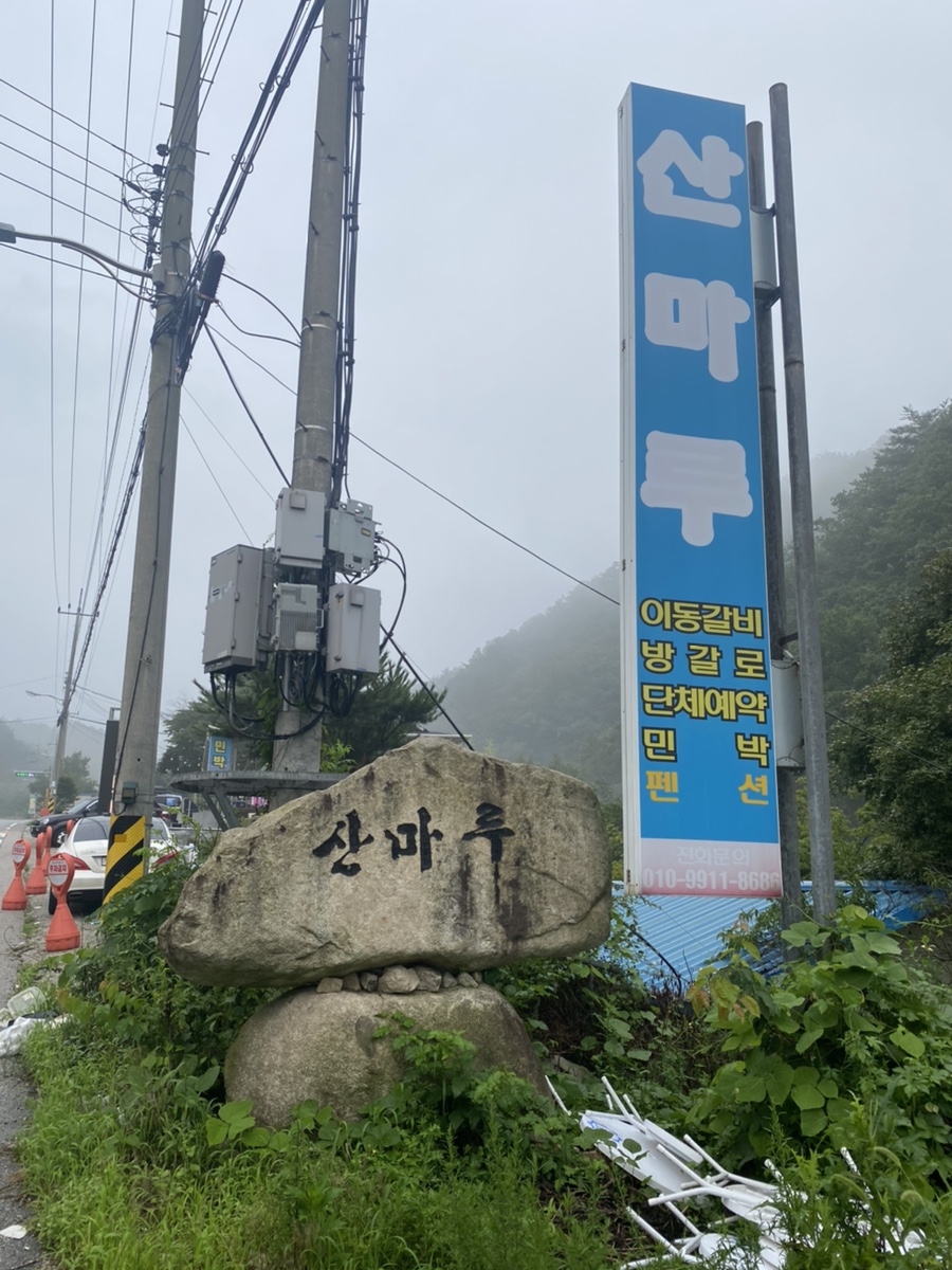 산마루민박 이미지