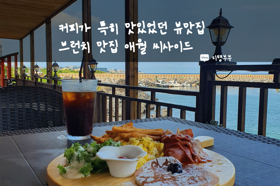 씨사이드애월하귀점 이미지