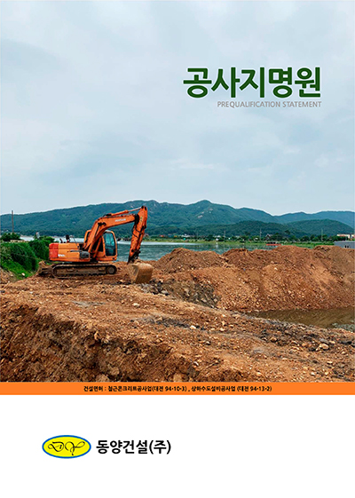동양건설(주) 이미지
