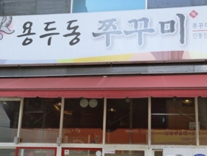 인동용두동쭈꾸미 이미지