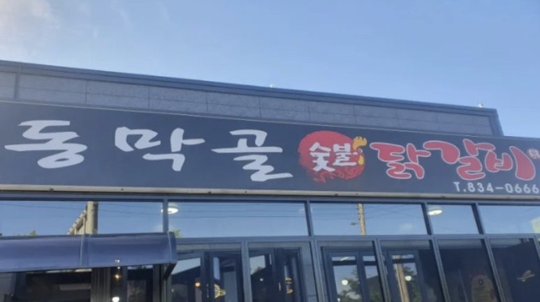 연천숯불갈비 이미지